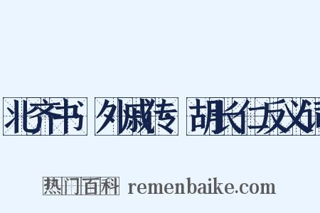 北齐书·外戚传·胡长仁反义词是什么意思的图片